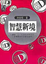 智慧新境