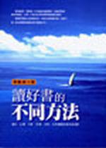 讀好書的不同方法