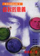 自我的意義