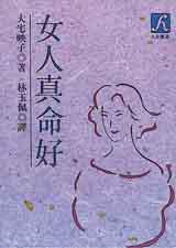 女人真命好