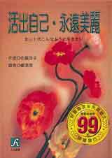 活出自己.永遠美麗