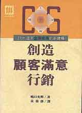 創造顧客滿意行銷