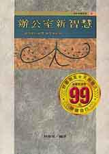 辦公室新智慧