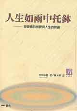 人生如雨中托缽