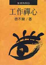 工作襌心