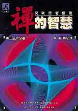 禪的智慧