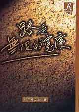 路是無限的寬廣