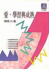 愛.學習與成熟