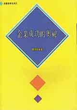 企業成功的奧秘