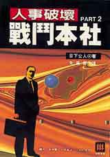 人事破壞.戰鬥本社