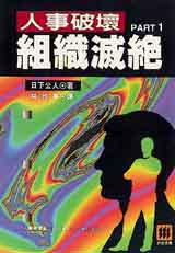 人事破壞.組織滅絕