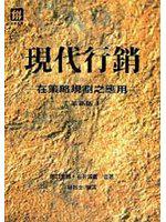 現代行銷： 在策略規劃之應用