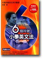 6個符號小學英文法(附CD)