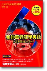 和仲華老師學美語第一版附CD