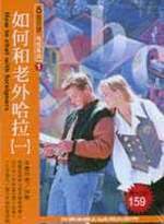 如何和老外哈拉（一）（書＋CD）