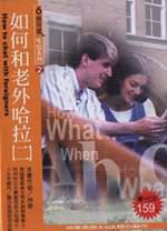 如何和老外哈拉（二）（書＋CD）