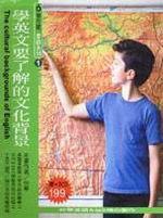 學英文要了解的文化背景（書＋2CD）