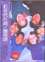 E世代片語/慣用語（書＋CD）