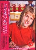 全民英檢字彙考題破解中級篇（書＋2CD）