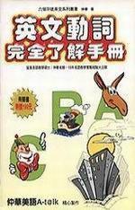 英文動詞完全了解手冊初版