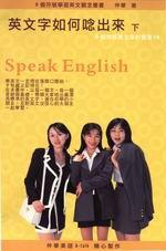 英文字如何唸出來（下）