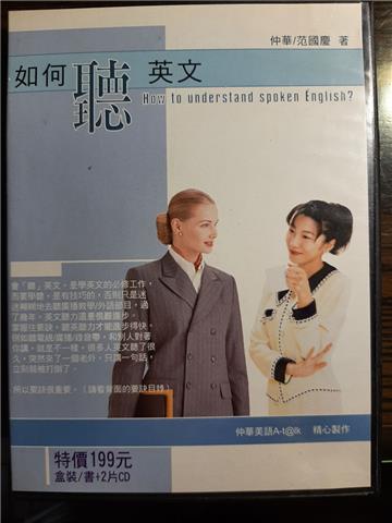 如何聽英文第二版（附2CD）