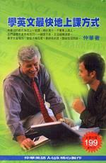 學英文最快地上課方式第二版（附CD）