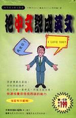 把中文說成英文第二版（書＋CD）