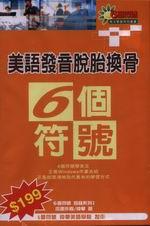 美語發音脫胎換骨