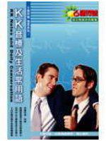 KK音標及生活常用語（附CD）
