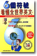 6 個符號看懂全世界英文（上）（書＋CD）