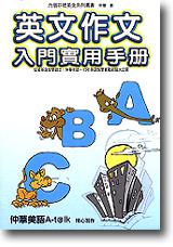 英文作文入門實用手冊