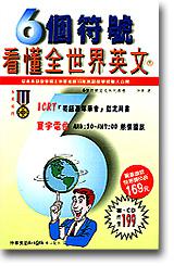 6 個符號看懂全世界英文（下）（書＋CD）