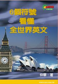 6個符號看懂全世界英文