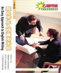 英文作文實用入門手冊