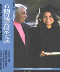 6個符號高級〈大學〉英文法
