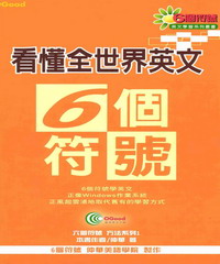 6個符號看懂全世界英文〈上〉
