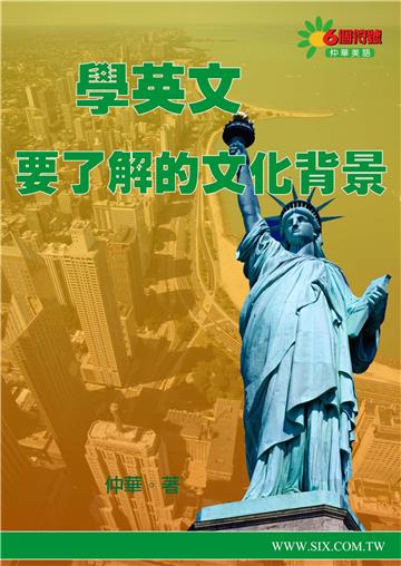 學英文要了解的文化背景【有聲】