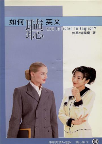 如何聽英文【有聲】