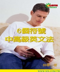 6個符號中高級英文法
