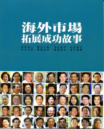 海外市場拓展成功故事