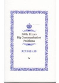 英文除錯大師 IV