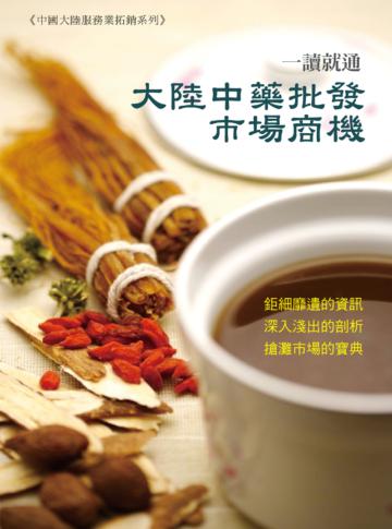大陸中藥批發市場商機
