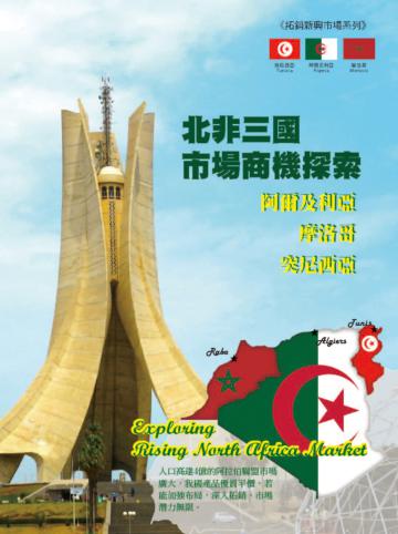 北非三國市場商機探索:阿爾及利亞、摩洛哥、突尼西亞