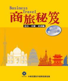 〈商旅秘笈〉亞太‧中東‧非洲篇