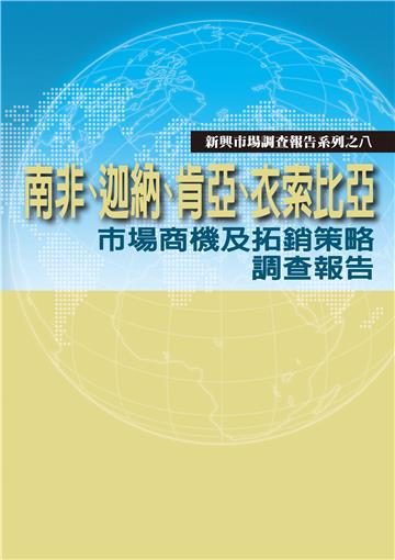 南非‧迦納‧肯亞‧衣索比亞市場商機及拓銷策略調查報告：2009-2010新興市場調查報告系列之八