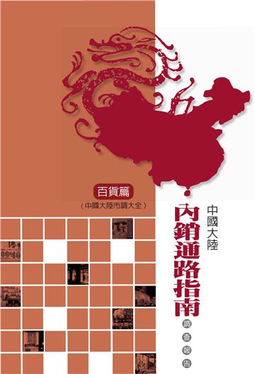 中國大陸內銷通路指南調查報告：2009-2010中國大陸市調大全（百貨篇）