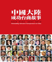 中國大陸成功台商故事