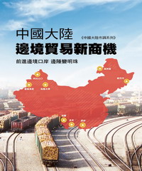 中國大陸邊境貿易新商機：前進邊境口岸 邊陲變明珠