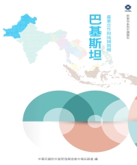 產業合作與拓銷商機：巴基斯坦